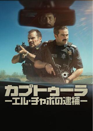 カプトゥーラ －エル・チャポの逮捕－のポスター