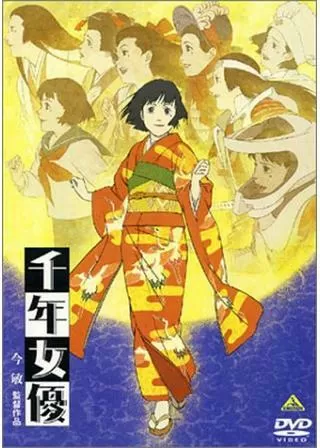 千年女優のポスター