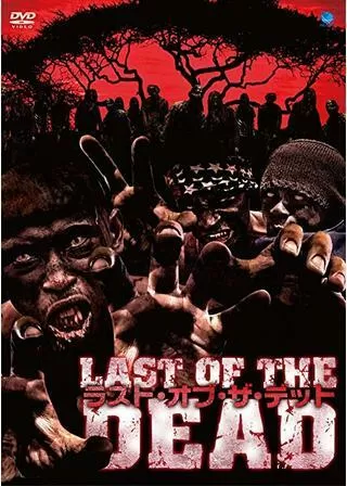 ラスト・オブ・ザ・デッドのポスター