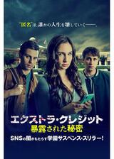 エクストラ･クレジット 暴露された秘密のポスター