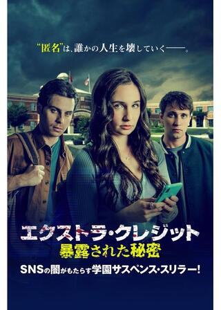 エクストラ･クレジット 暴露された秘密のポスター