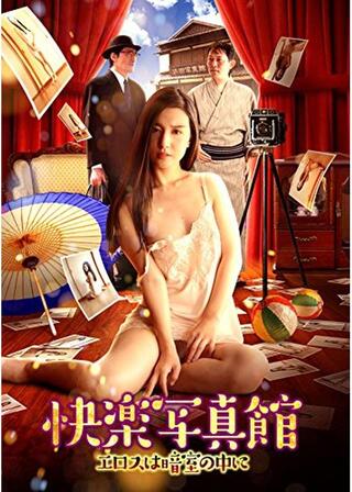 快楽写真館～エロスは暗室の中に～のポスター