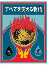 すべてを変える物語のポスター