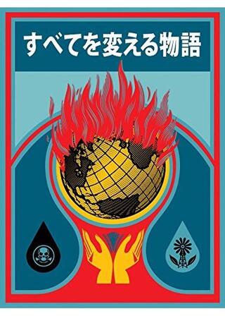 すべてを変える物語のポスター