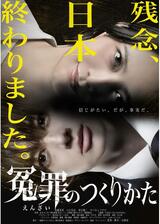 冤罪のつくりかたのポスター