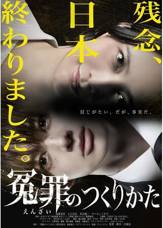 冤罪のつくりかたのポスター