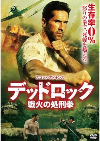 デッドロック：戦火の処刑拳のポスター