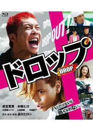 ドロップのポスター
