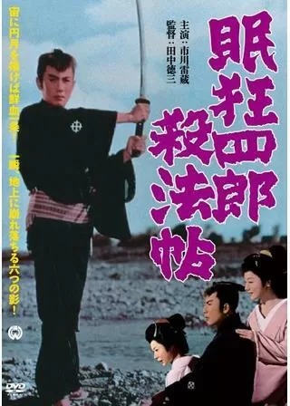 眠狂四郎 殺法帖のポスター