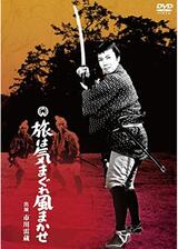 旅は気まぐれ風まかせのポスター