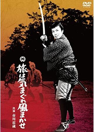 旅は気まぐれ風まかせのポスター