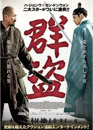 群盗のポスター