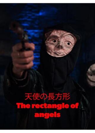 天使の長方形 - The rectangle of angelsのポスター