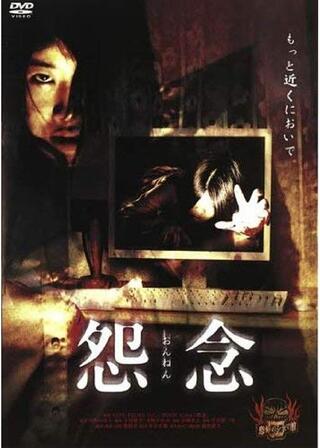 怨念のポスター