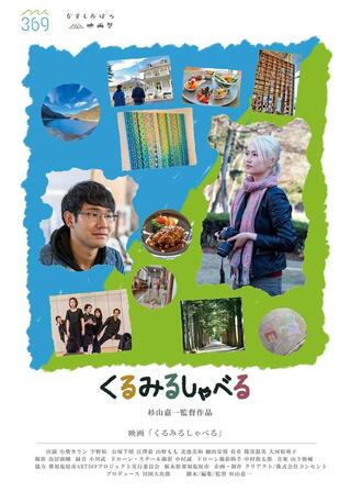 くるみるしゃべるのポスター