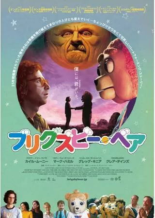 ブリグズビー・ベアのポスター
