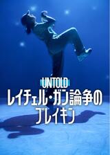 Untold: レイチェル・ガン 論争のブレイキンのポスター