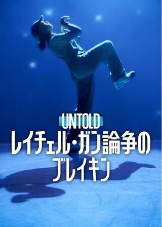 Untold: レイチェル・ガン 論争のブレイキンのポスター