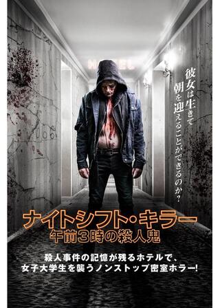 ナイトシフト・キラー 午前3時の殺人鬼のポスター