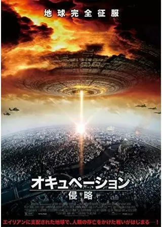 オキュペーション -侵略-のポスター