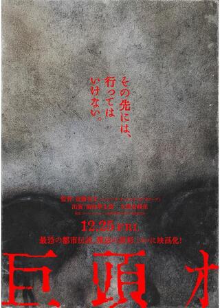 巨頭オのポスター