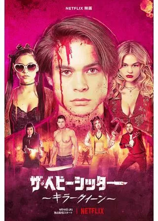 ザ・ベビーシッター ~キラークイーン~のポスター