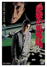 最後の馬券師のポスター