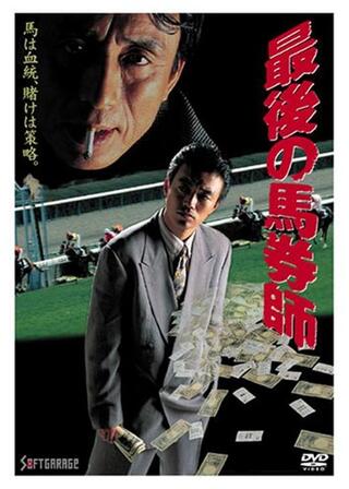 最後の馬券師のポスター