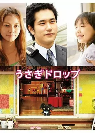 うさぎドロップのポスター