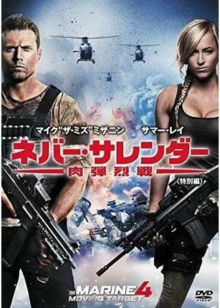ネバー・サレンダー 肉弾烈戦のポスター