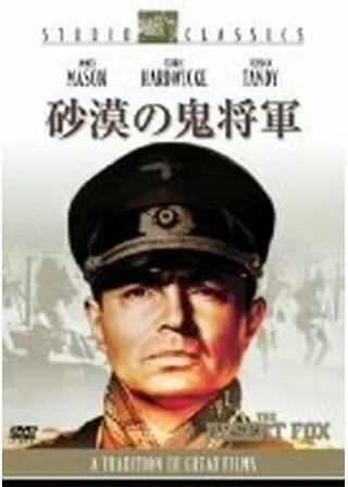 砂漠の鬼将軍のポスター