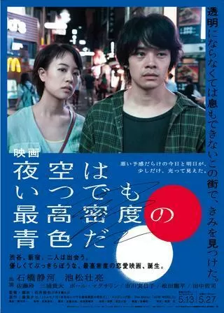 映画 夜空はいつでも最高密度の青色だのポスター