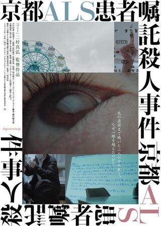 京都 ALS 患者嘱託殺人事件のポスター
