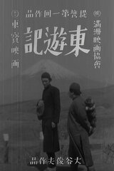 東遊記のポスター