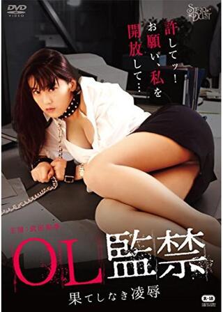 OL監禁 生贄の愛人たち／OL監禁 果てしなき凌辱のポスター