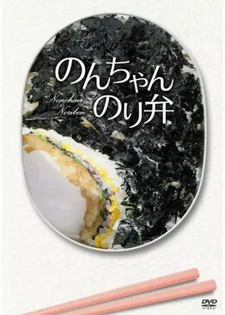 のんちゃんのり弁のポスター