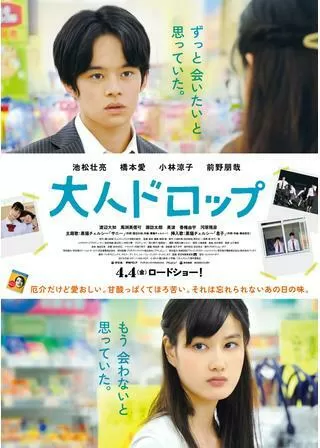 大人ドロップのポスター