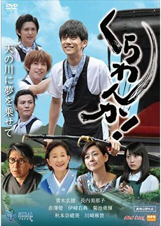 くらわんか！ 天の川に夢を乗せてのポスター