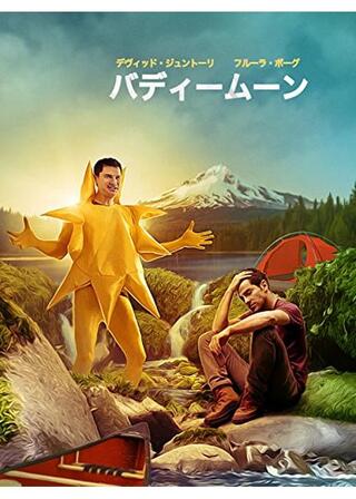 バディームーンのポスター