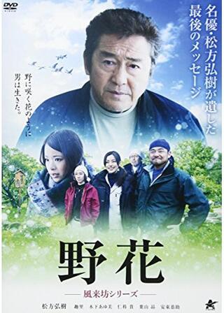 野花～風来坊シリーズ～のポスター