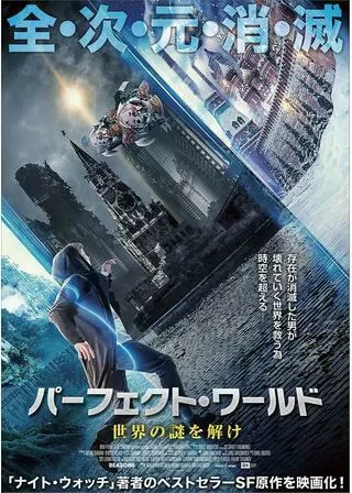 パーフェクト・ワールド 世界の謎を解けのポスター