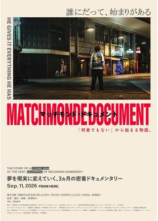 マッチモンド・ドキュメント ～「何者でもない」から始まる物語。～のポスター
