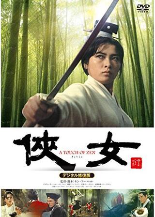 俠女 デジタル修復版のポスター