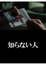 知らない人のポスター