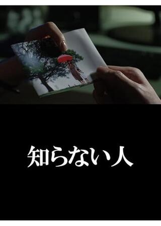 知らない人のポスター