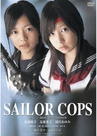 新・セーラー服刑事[SAILOR COPS]のポスター