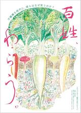 百姓、わらう。のポスター