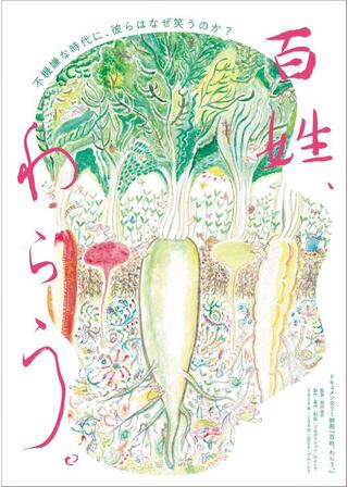 百姓、わらう。のポスター