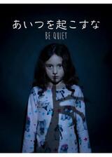 あいつを起こすなのポスター