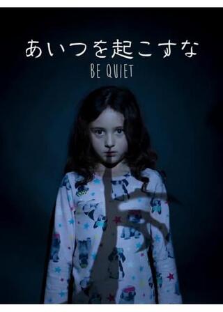 あいつを起こすなのポスター